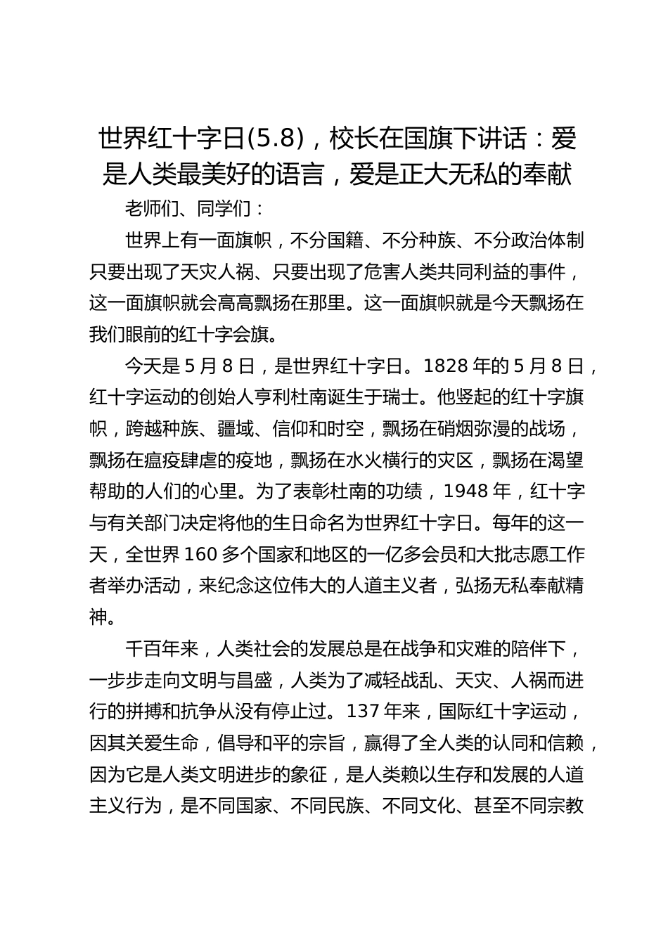 世界红十字日(5.8),校长在国旗下讲话:爱是人类最美好的语言,爱是正大无私的奉献_第1页