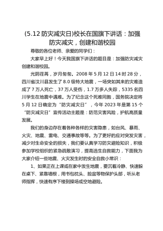 (5.12防灾减灾日)校长在国旗下讲话：加强防灾减灾，创建和谐校园