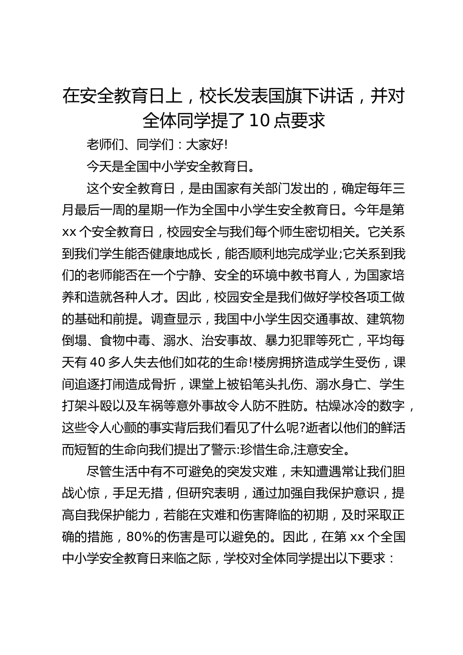 在安全教育日上,校长发表国旗下讲话,并对全体同学提了10点要求_第1页