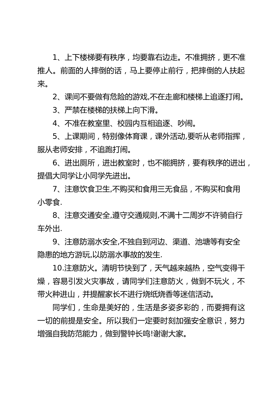 在安全教育日上,校长发表国旗下讲话,并对全体同学提了10点要求_第2页