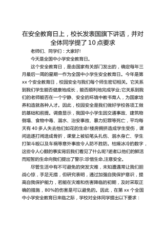 在安全教育日上，校长发表国旗下讲话，并对全体同学提了10点要求