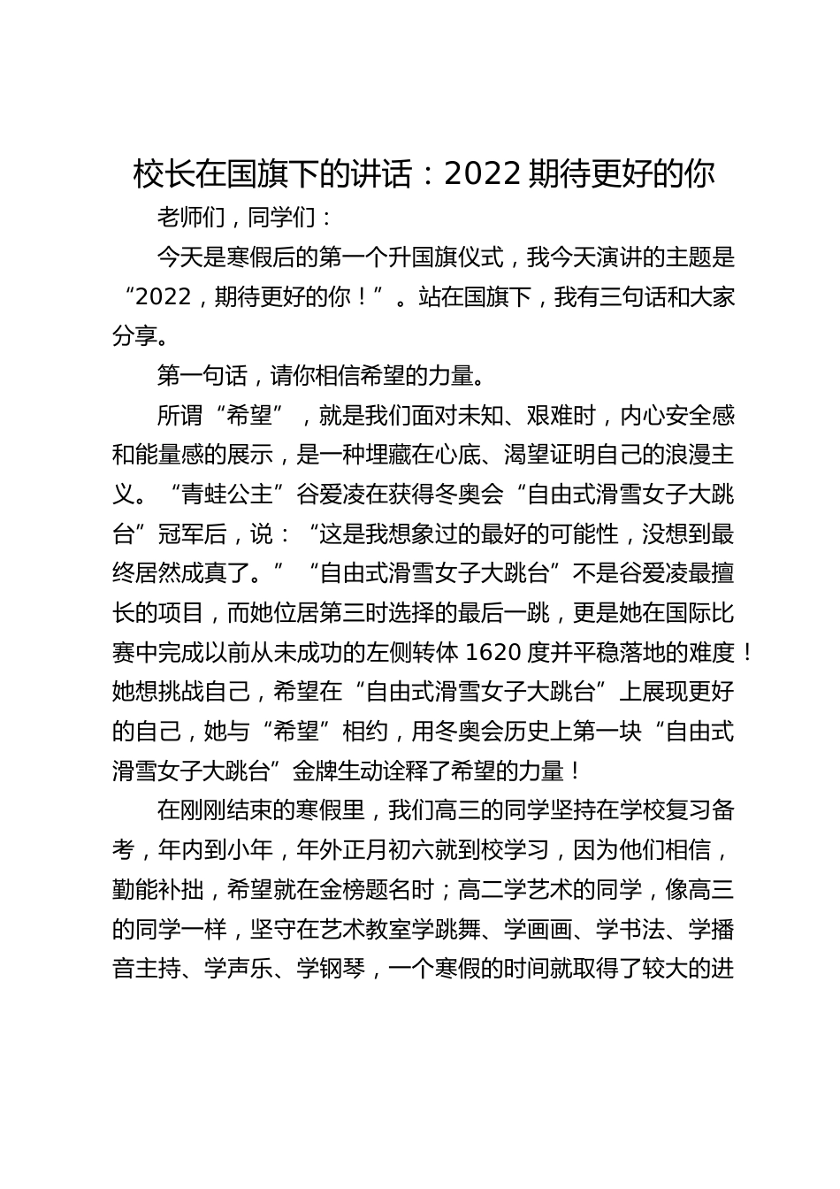 校长在国旗下的讲话:2022期待更好的你_第1页
