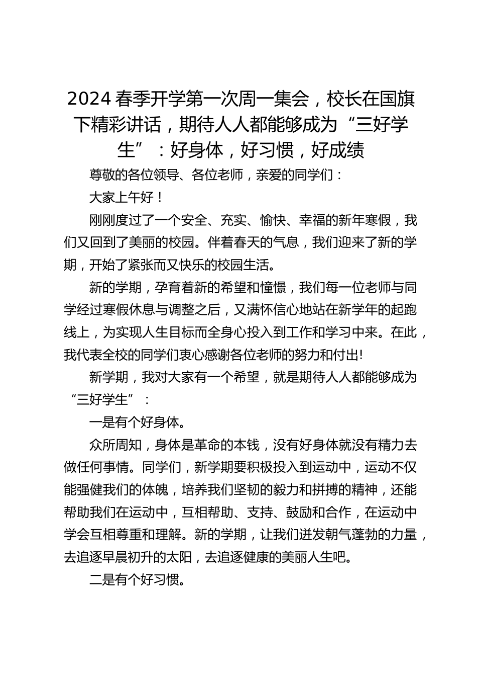 2024春季开学第一次周一集会,校长在国旗下精彩讲话,期待人人都能够成为“三好学生”:好身体,好习惯,好成绩_第1页
