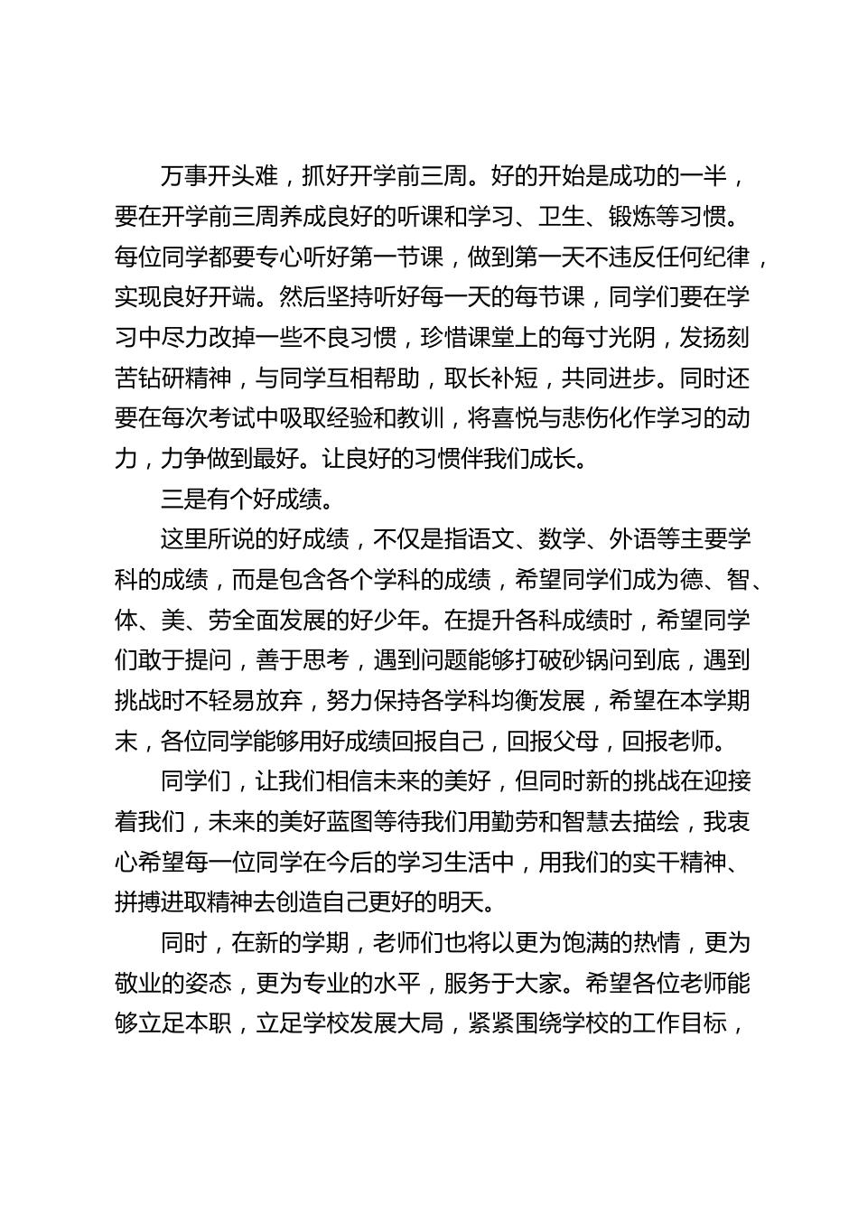 2024春季开学第一次周一集会,校长在国旗下精彩讲话,期待人人都能够成为“三好学生”:好身体,好习惯,好成绩_第2页