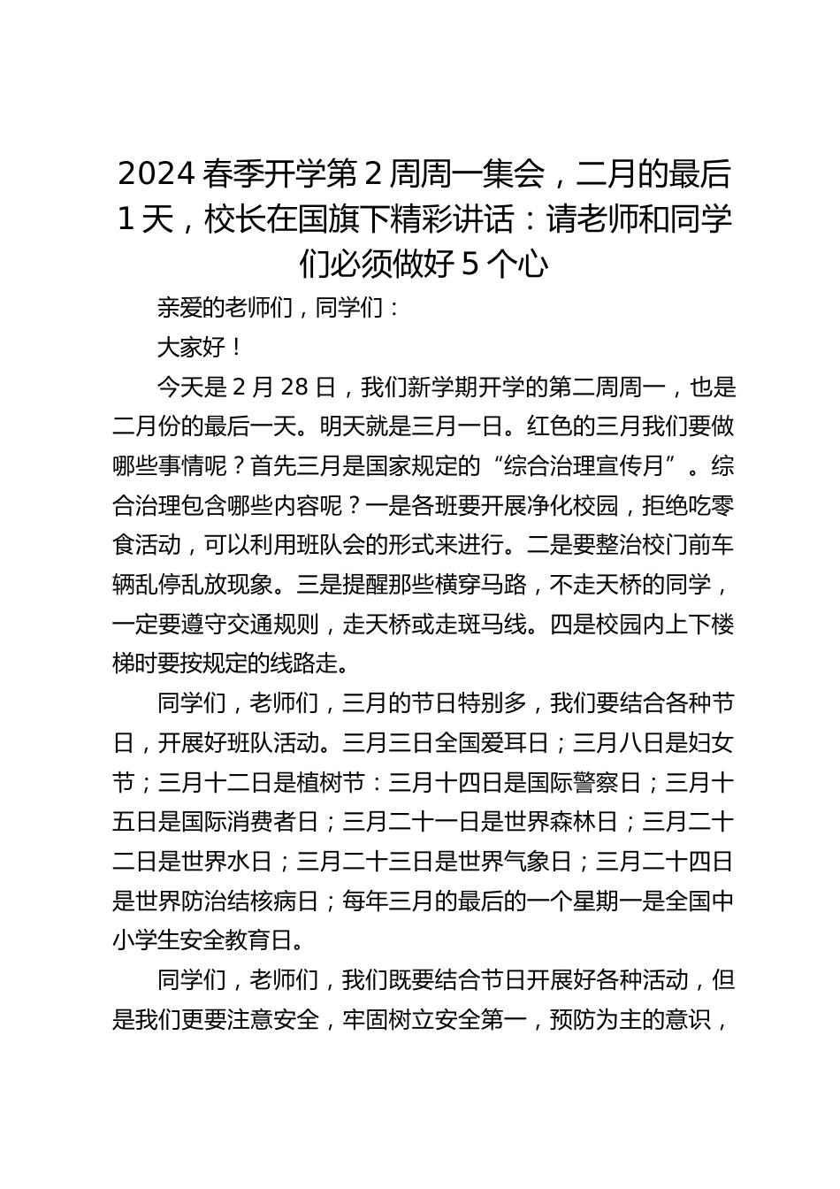 2024春季开学第2周周一集会,二月的最后1天,校长在国旗下精彩讲话:请老师和同学们必须做好5个心_第1页