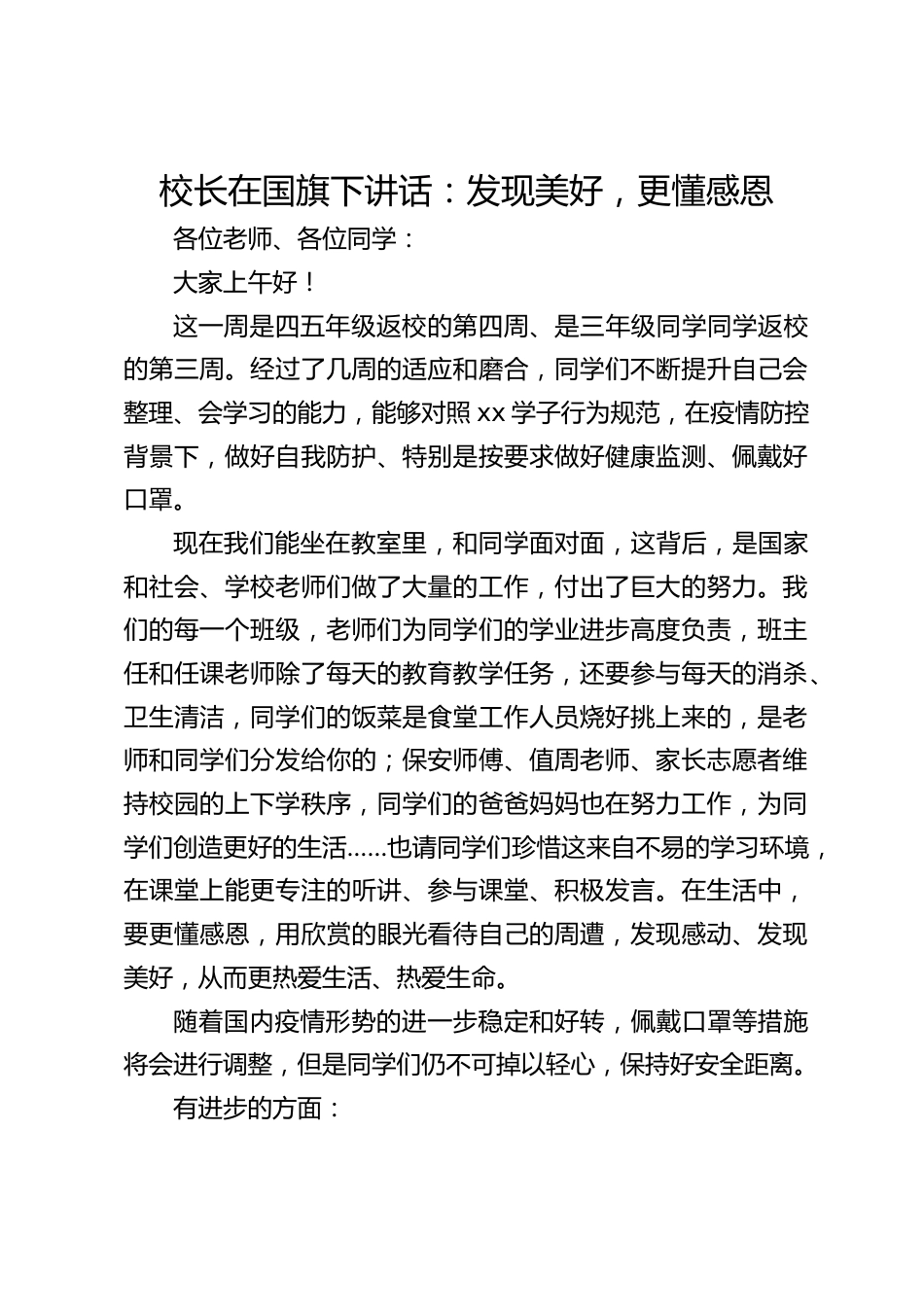 校长在国旗下讲话:发现美好,更懂感恩_第1页