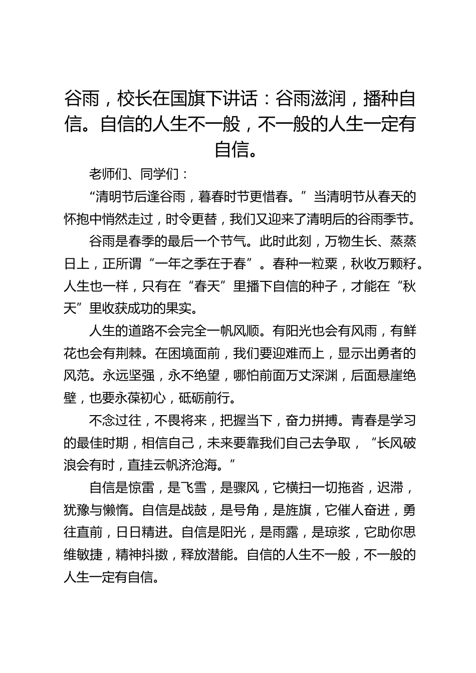 谷雨,校长在国旗下讲话:谷雨滋润,播种自信。自信的人生不一般,不一般的人生一定有自信。_第1页