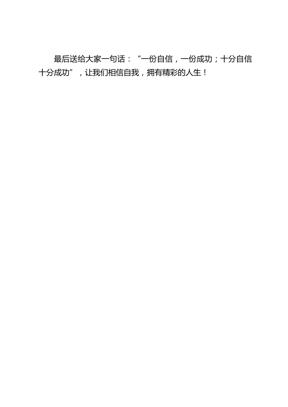 谷雨,校长在国旗下讲话:谷雨滋润,播种自信。自信的人生不一般,不一般的人生一定有自信。_第2页