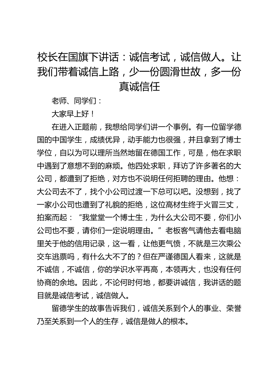校长在国旗下讲话:诚信考试,诚信做人。让我们带着诚信上路,少一份圆滑世故,多一份真诚信任_第1页