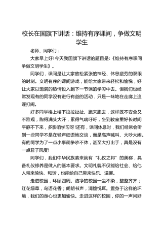 校长在国旗下讲话：维持有序课间，争做文明学生
