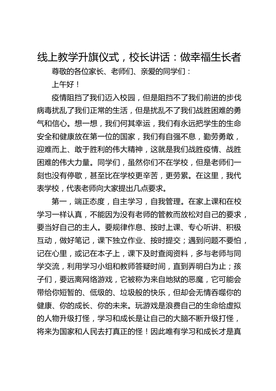 线上教学升旗仪式,校长讲话:做幸福生长者_第1页