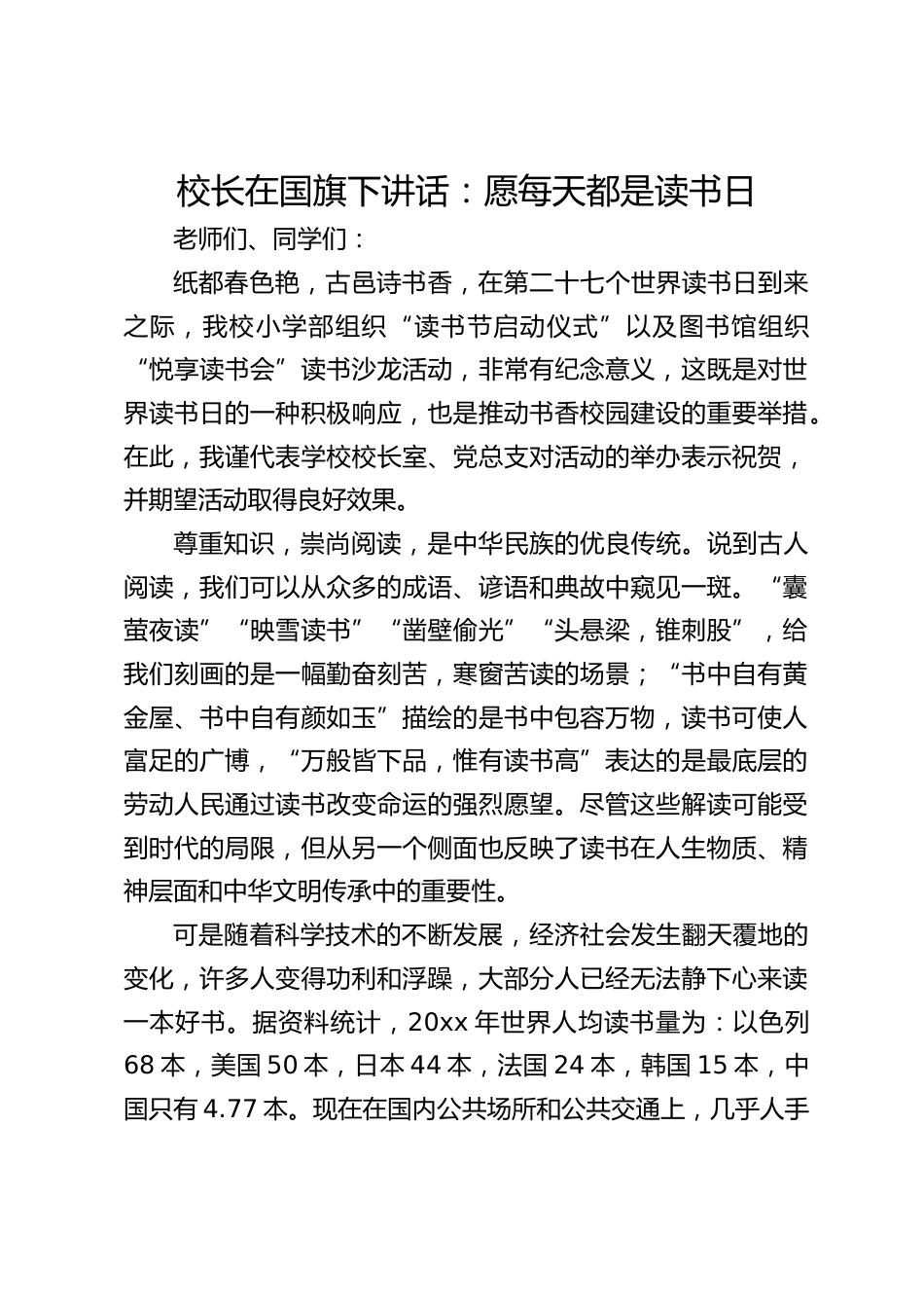 校长在国旗下讲话:愿每天都是读书日_第1页