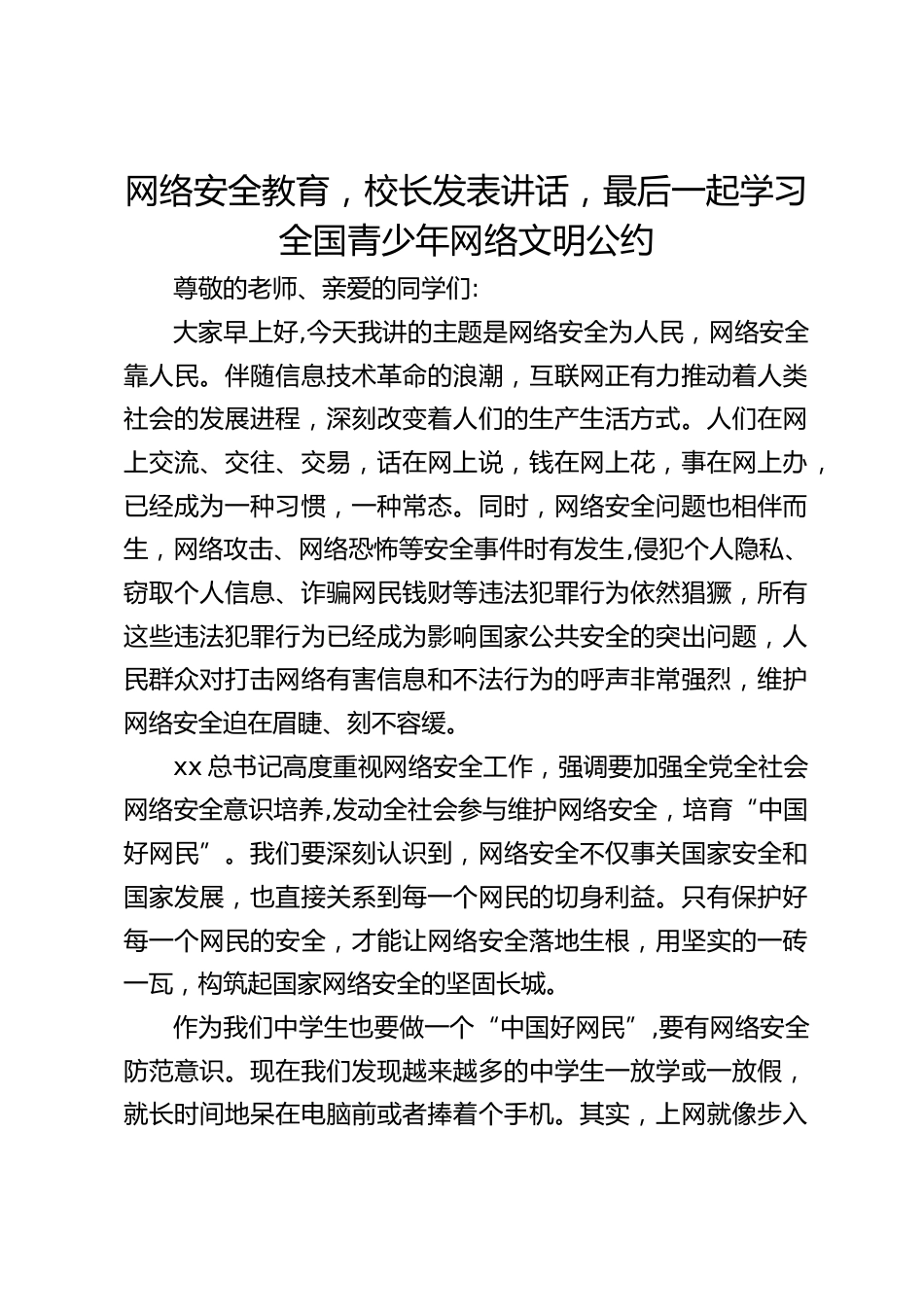 网络安全教育,校长发表讲话,最后一起学习全国青少年网络文明公约_第1页