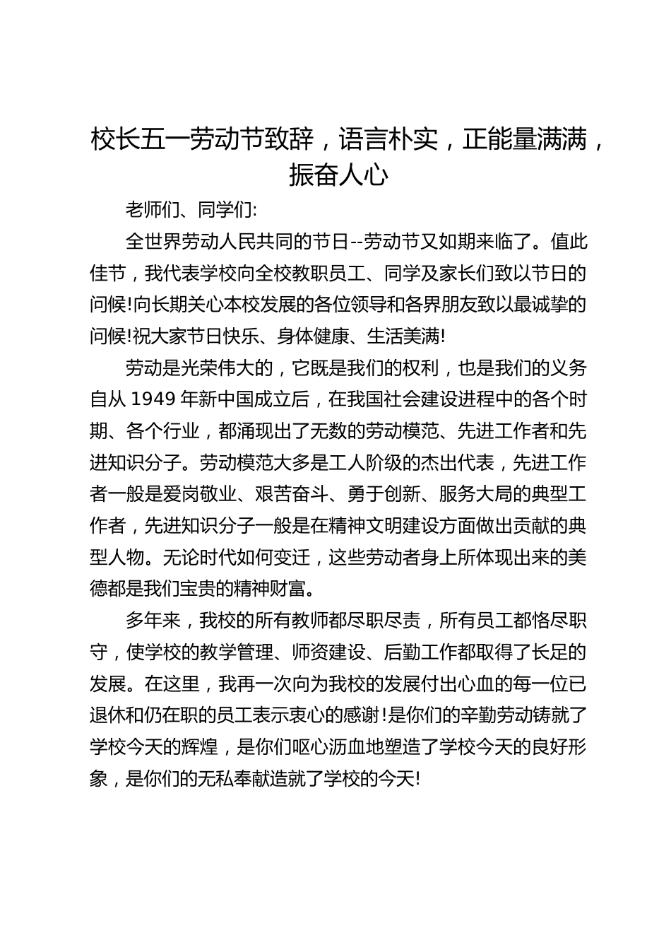 校长五一劳动节致辞,语言朴实,正能量满满,振奋人心_第1页
