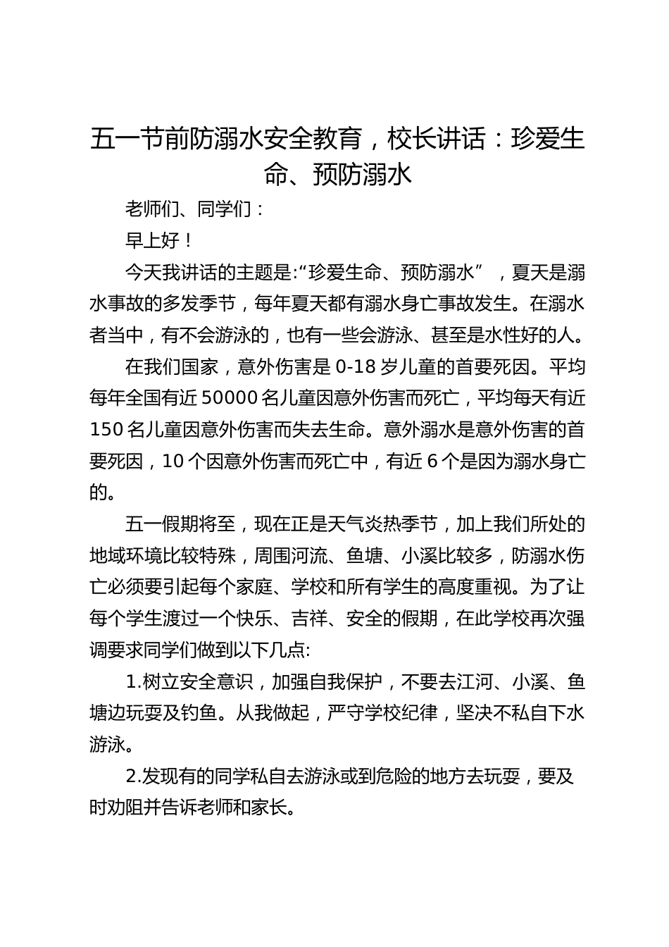 五一节前防溺水安全教育,校长讲话:珍爱生命、预防溺水_第1页