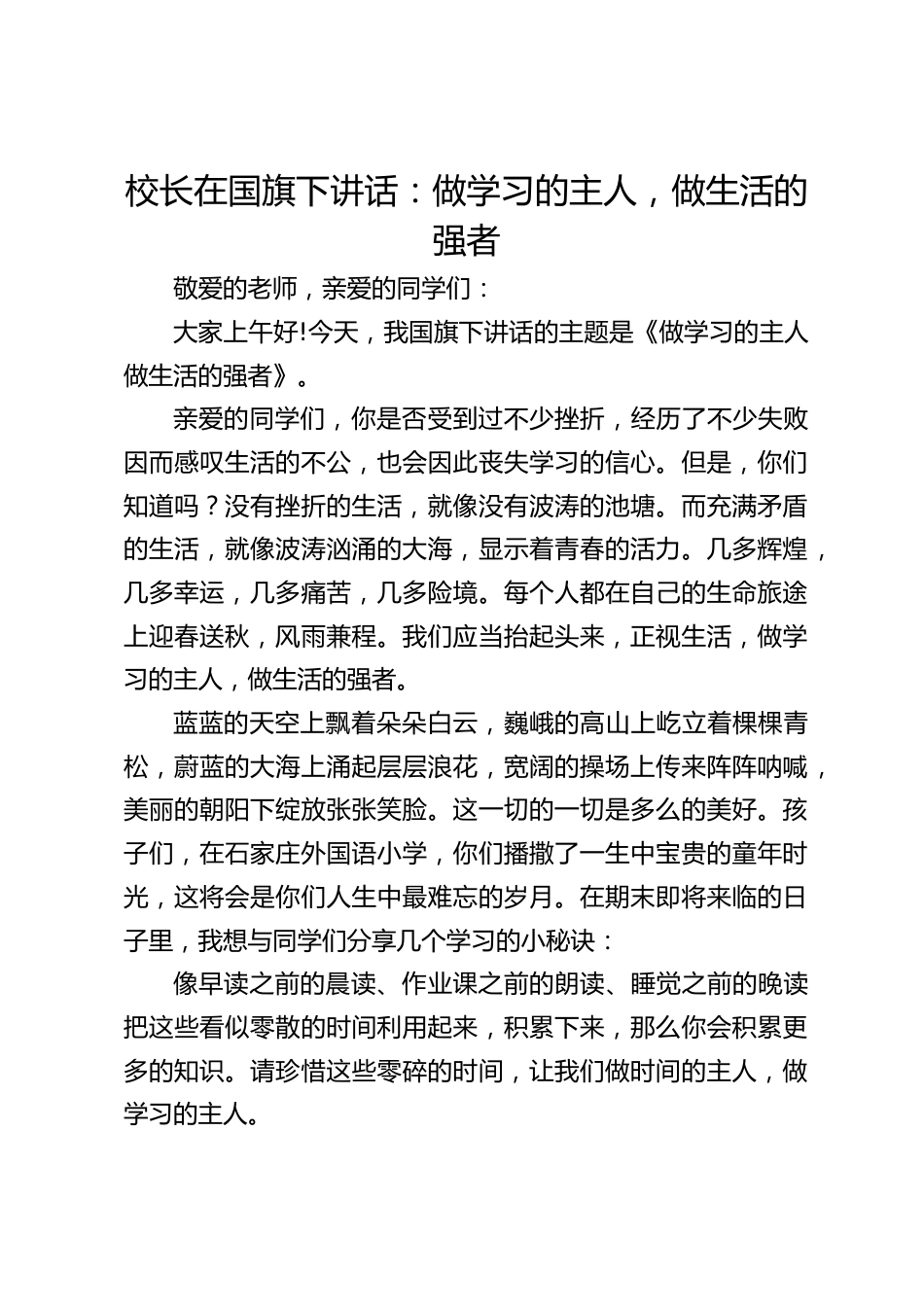 校长在国旗下讲话:做学习的主人,做生活的强者_第1页