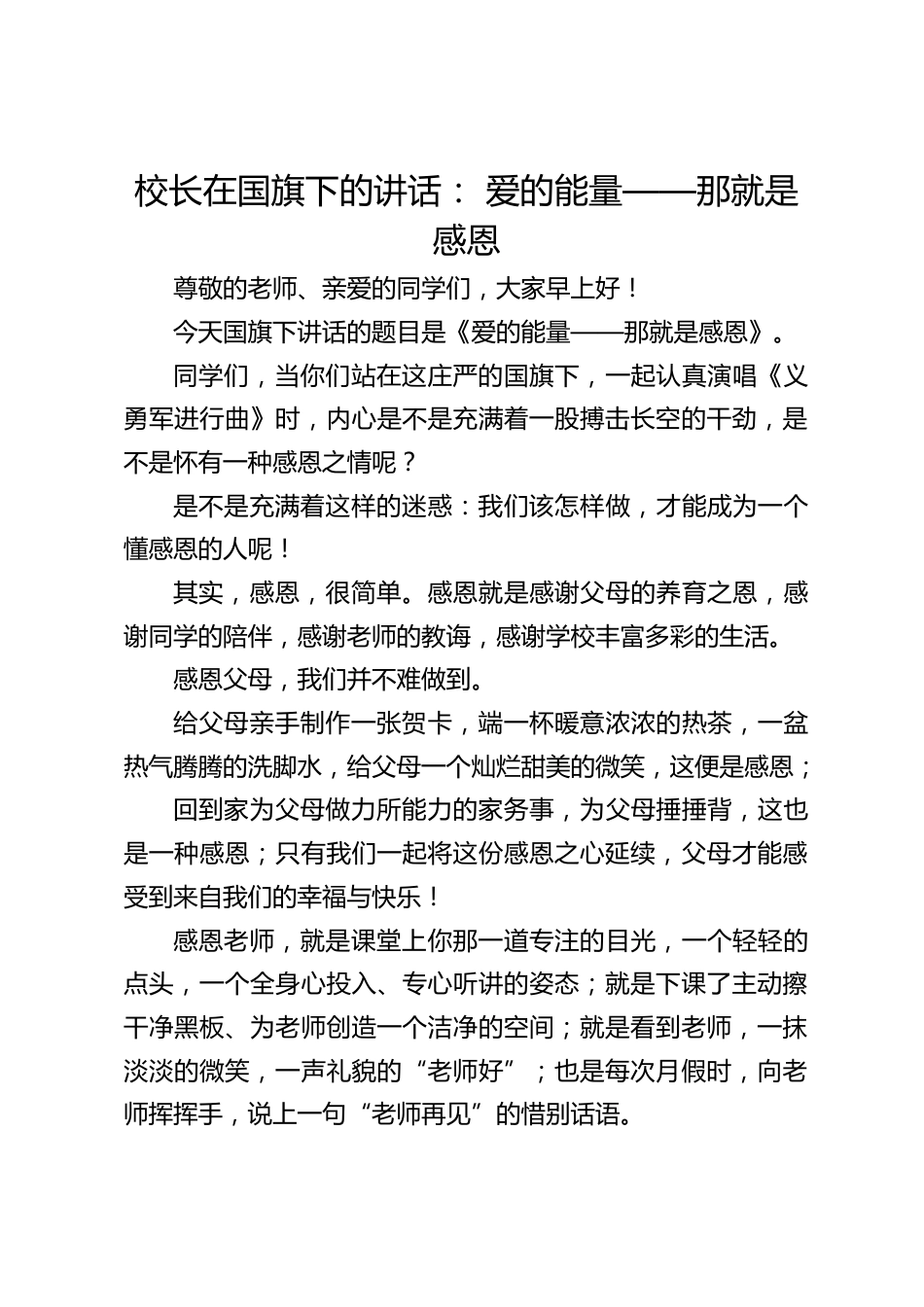 校长在国旗下的讲话: 爱的能量——那就是感恩_第1页