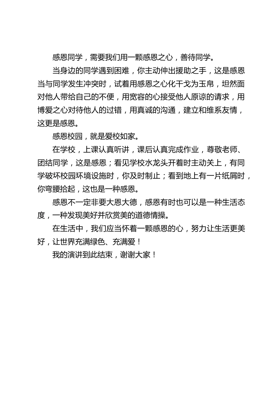 校长在国旗下的讲话: 爱的能量——那就是感恩_第2页