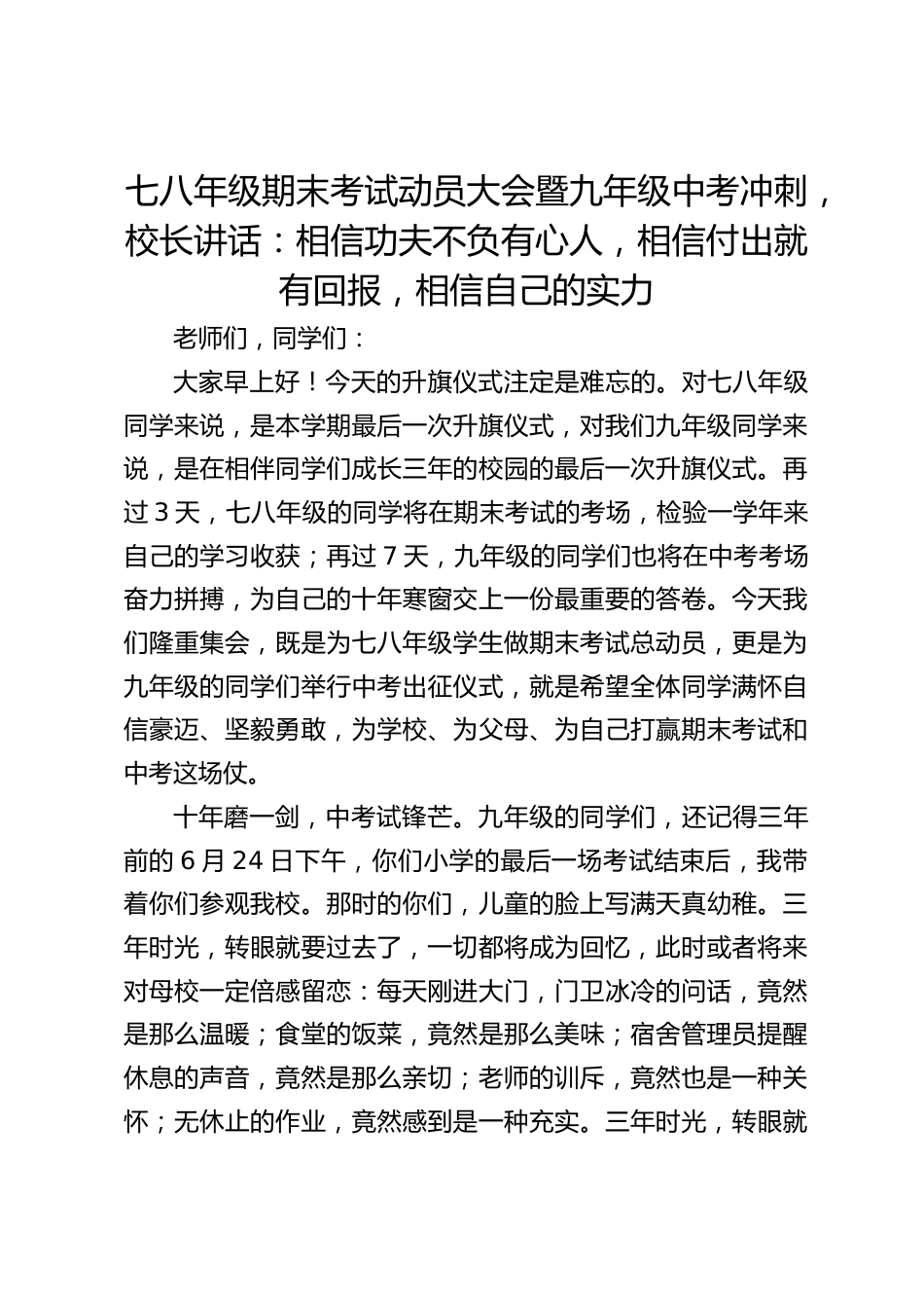 七八年级期末考试动员大会暨九年级中考冲刺,校长讲话:相信功夫不负有心人,相信付出就有回报,相信自己的实力_第1页