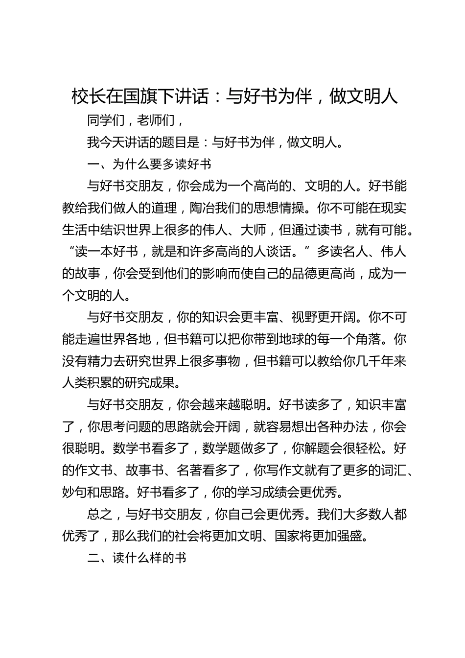 校长在国旗下讲话:与好书为伴,做文明人_第1页