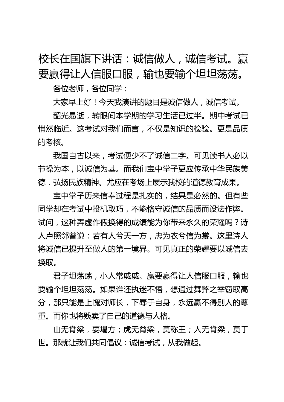 校长在国旗下讲话:诚信做人,诚信考试。赢要赢得让人信服口服,输也要输个坦坦荡荡。_第1页