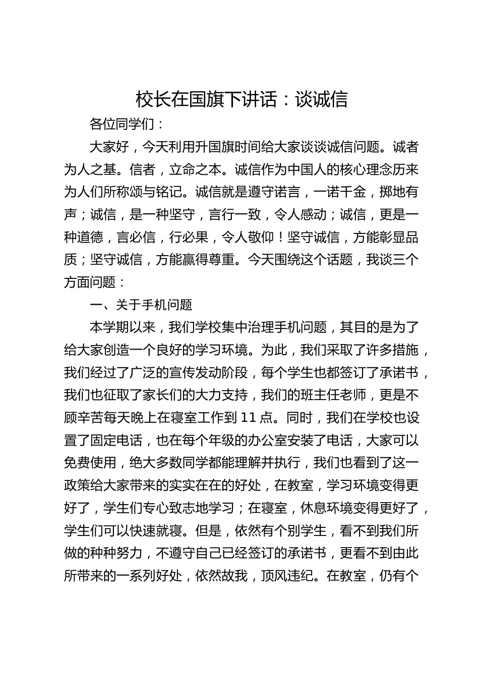 校长在国旗下讲话:谈诚信_第1页