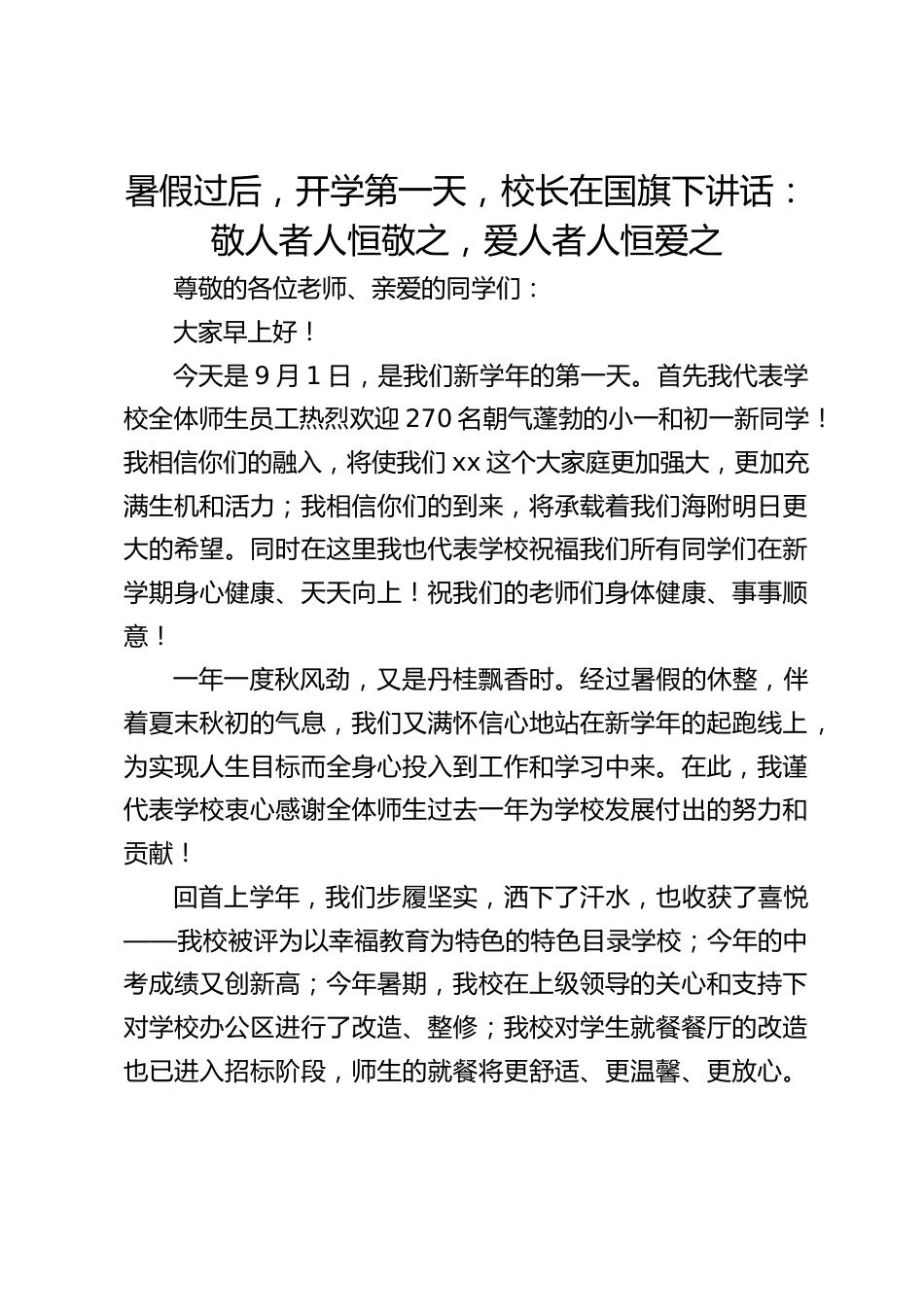 暑假过后,开学第一天,校长在国旗下讲话:敬人者人恒敬之,爱人者人恒爱之_第1页