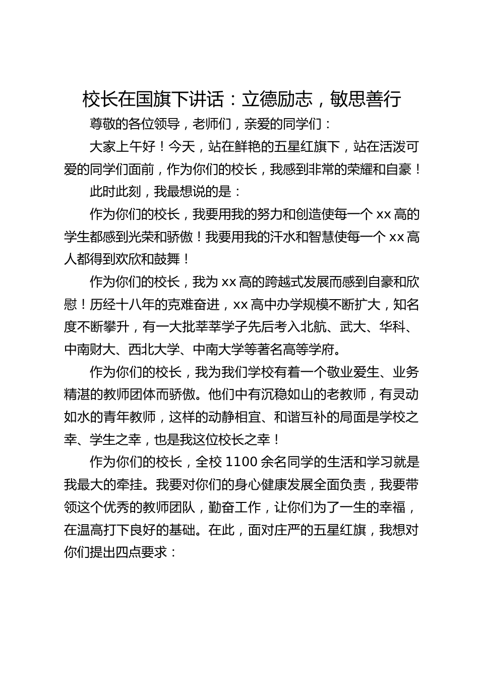 校长在国旗下讲话:立德励志,敏思善行_第1页