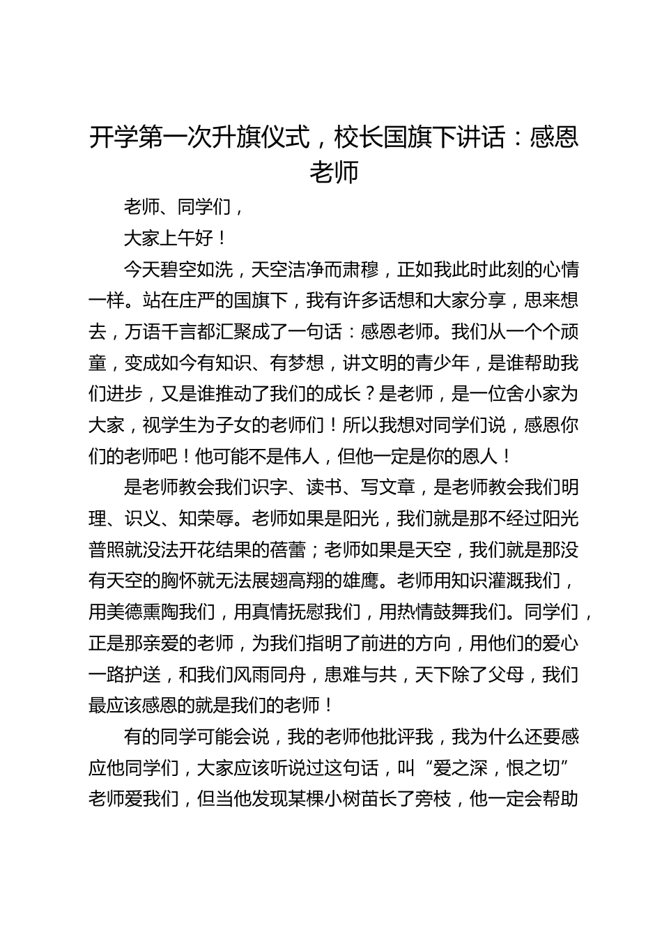 开学第一次升旗仪式,校长国旗下讲话:感恩老师_第1页