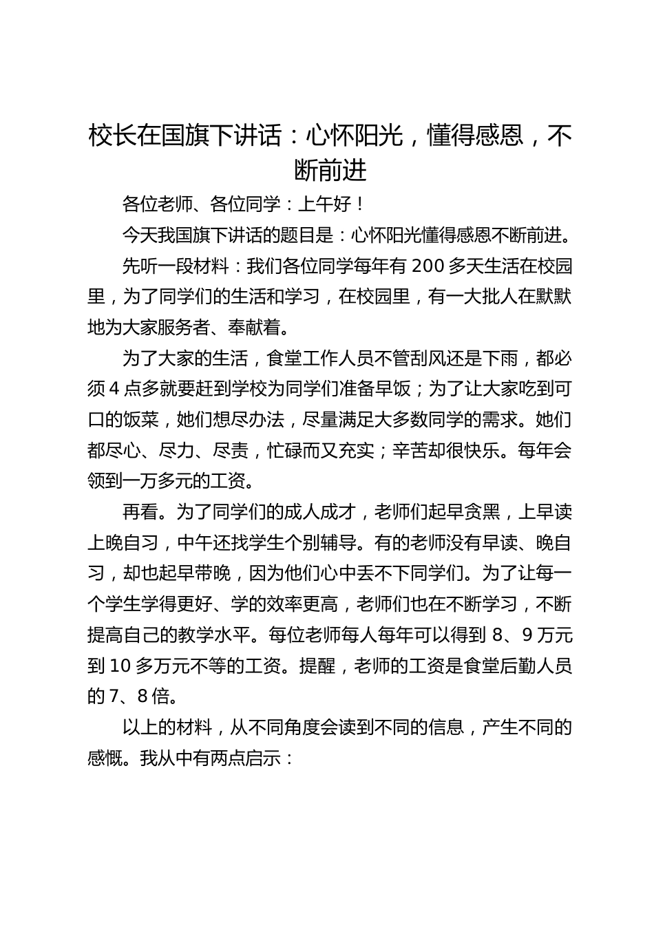 校长在国旗下讲话:心怀阳光,懂得感恩,不断前进_第1页