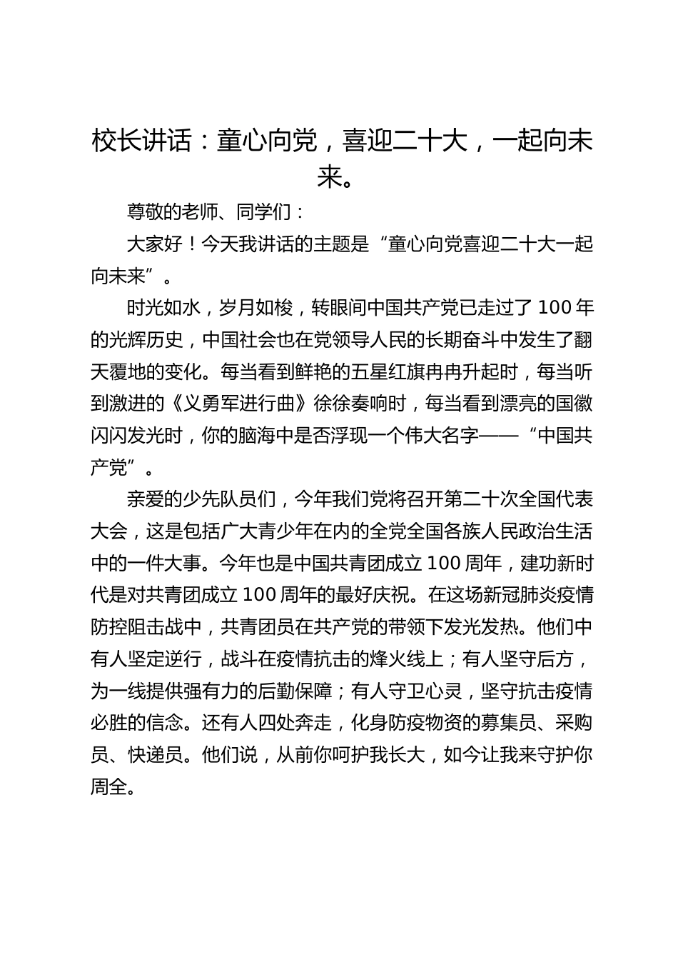 校长讲话:童心向党,喜迎二十大,一起向未来。_第1页