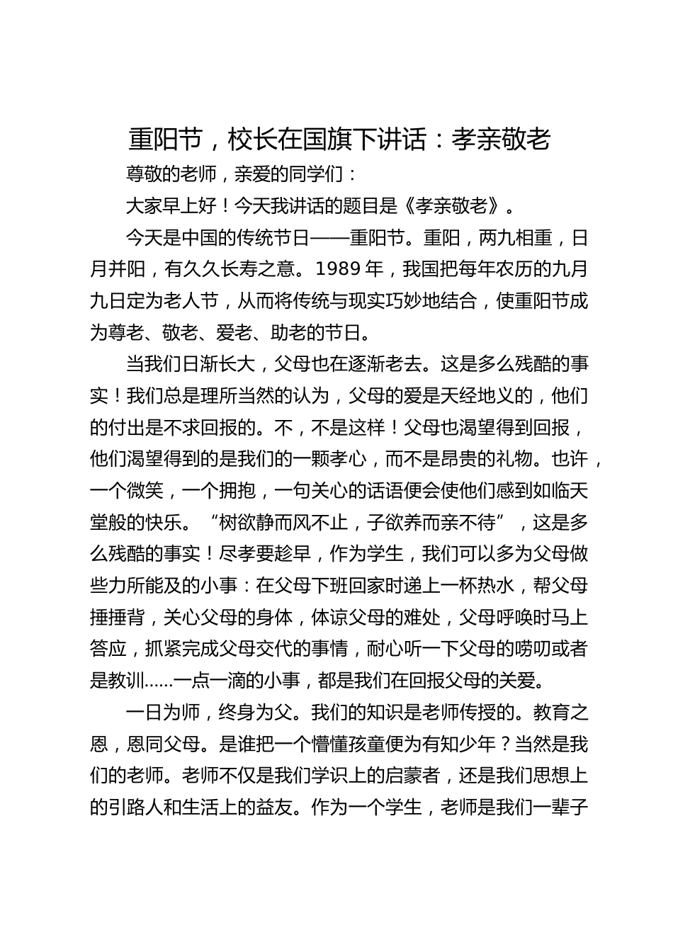 重阳节,校长在国旗下讲话:孝亲敬老_第1页