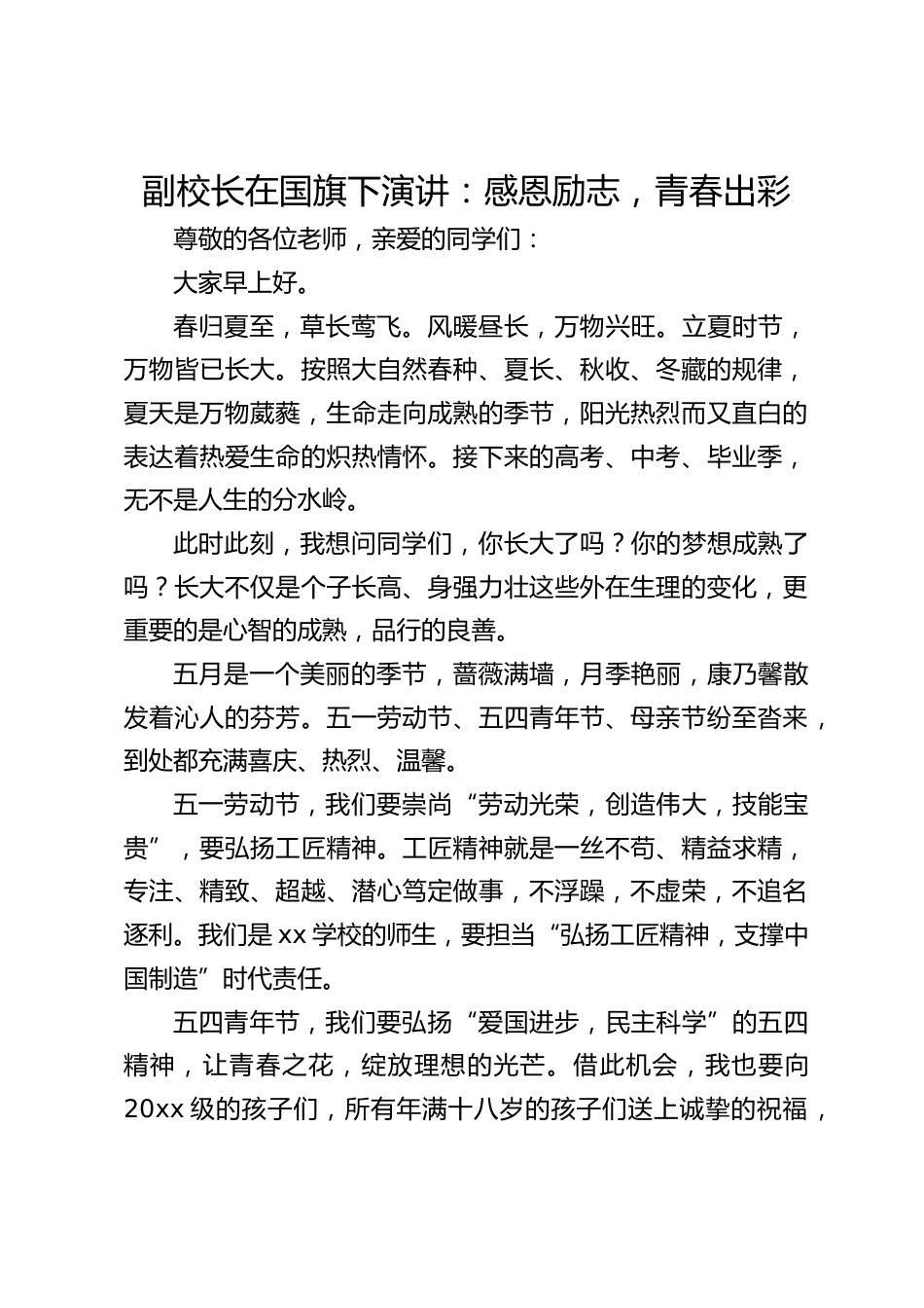 副校长在国旗下演讲:感恩励志,青春出彩_第1页