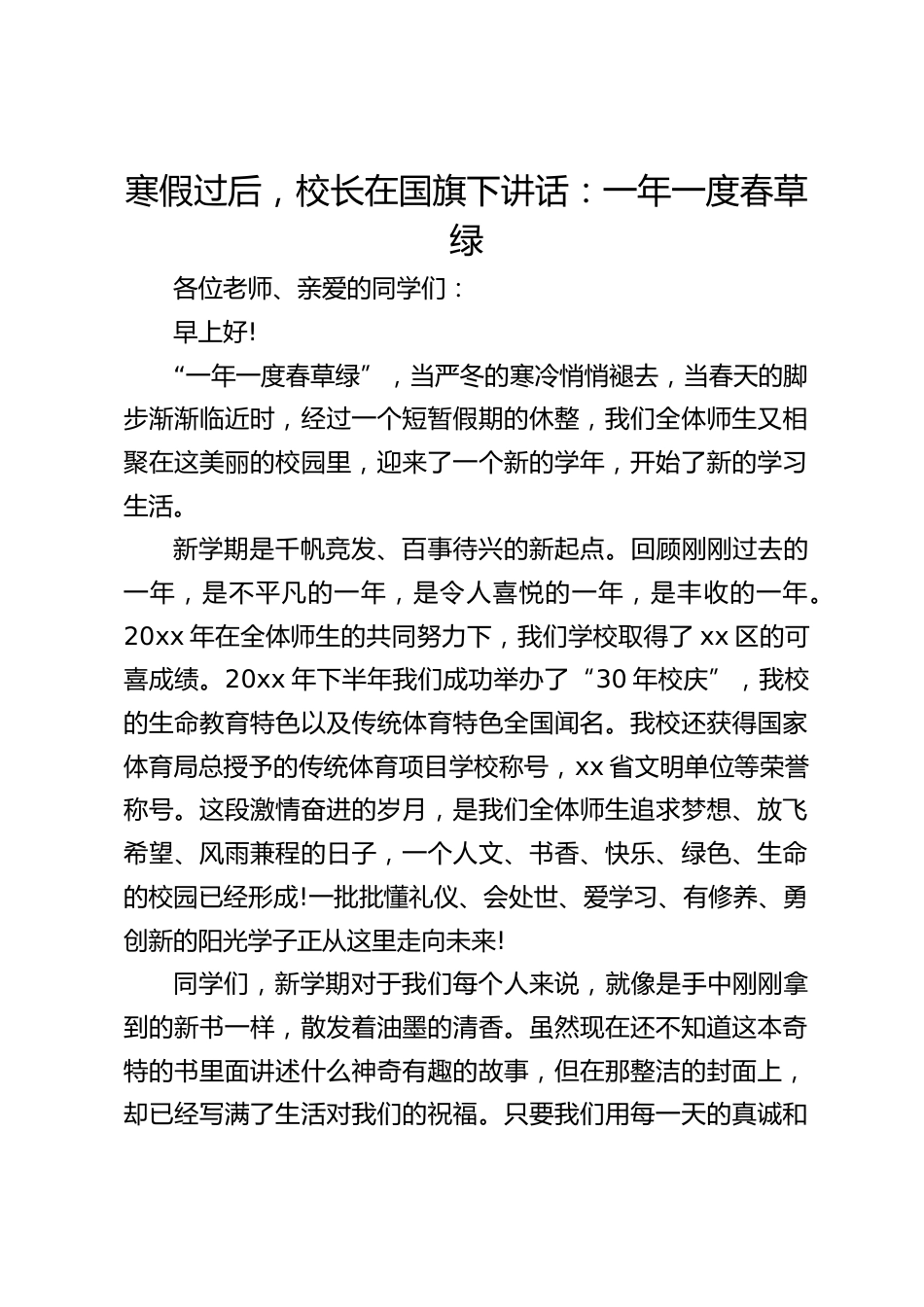 寒假过后,校长在国旗下讲话:一年一度春草绿_第1页
