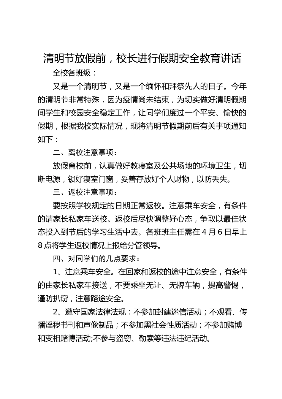 清明节放假前,校长进行假期安全教育讲话_第1页