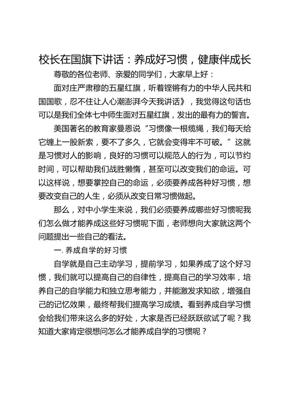 校长在国旗下讲话:养成好习惯,健康伴成长_第1页
