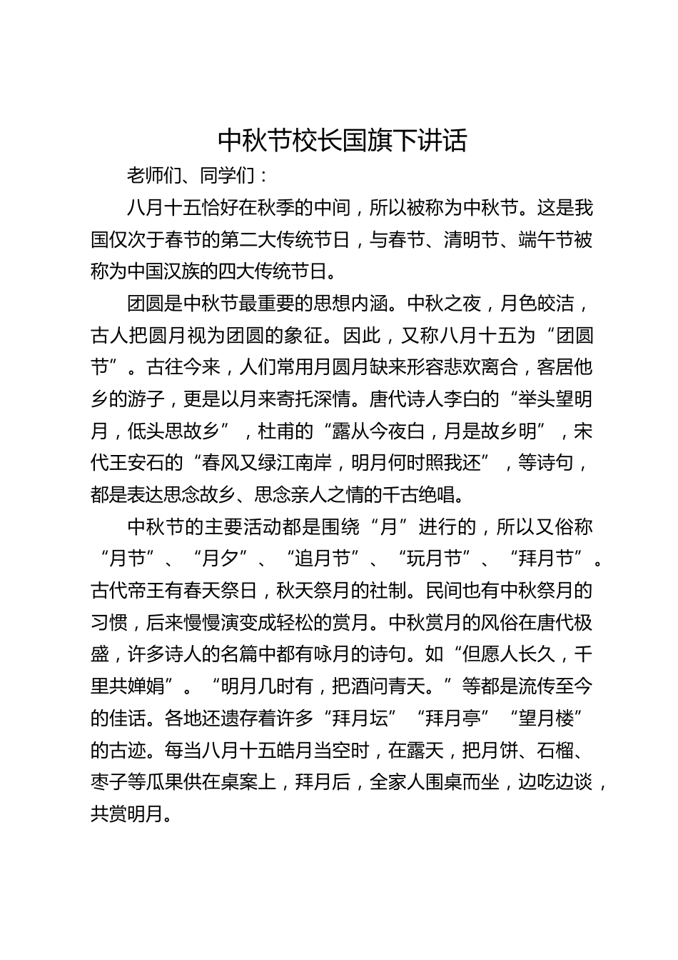中秋节校长国旗下讲话_第1页