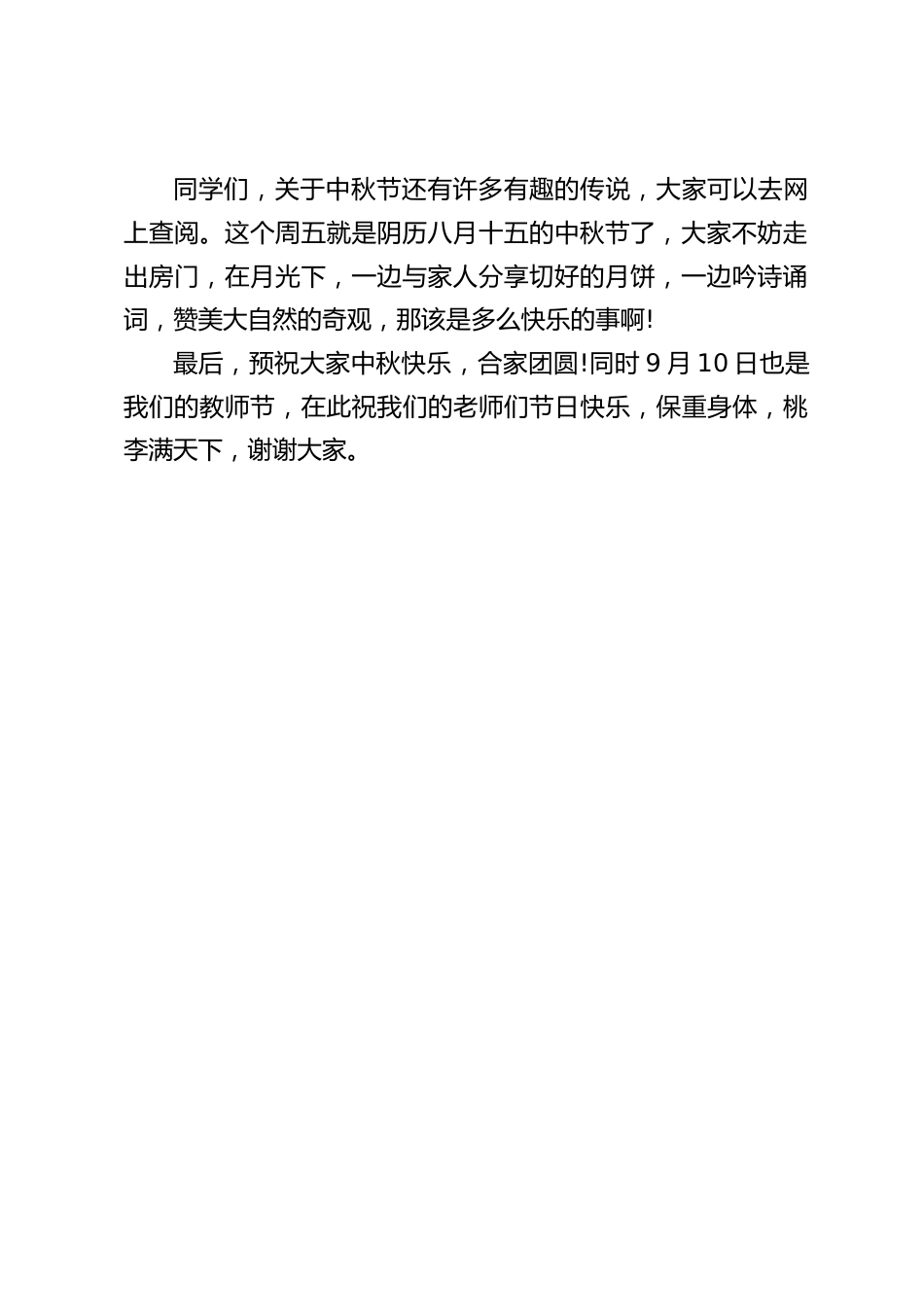 中秋节校长国旗下讲话_第2页