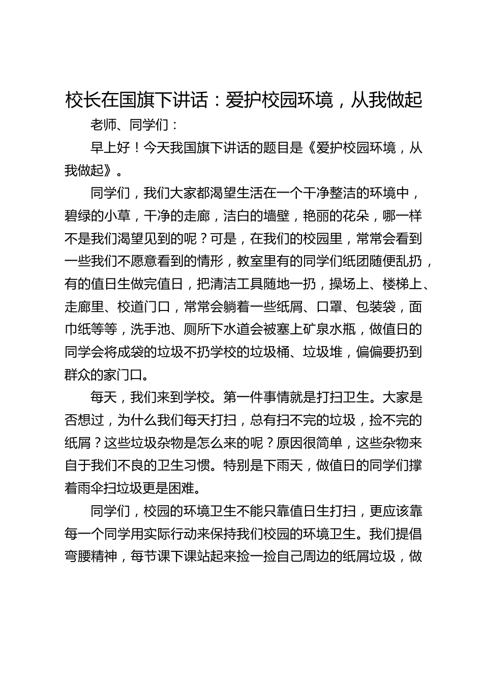 校长在国旗下讲话:爱护校园环境,从我做起_第1页
