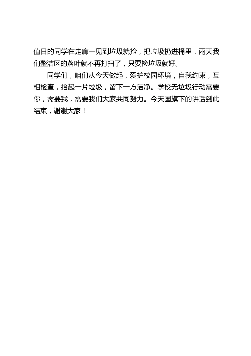 校长在国旗下讲话:爱护校园环境,从我做起_第2页