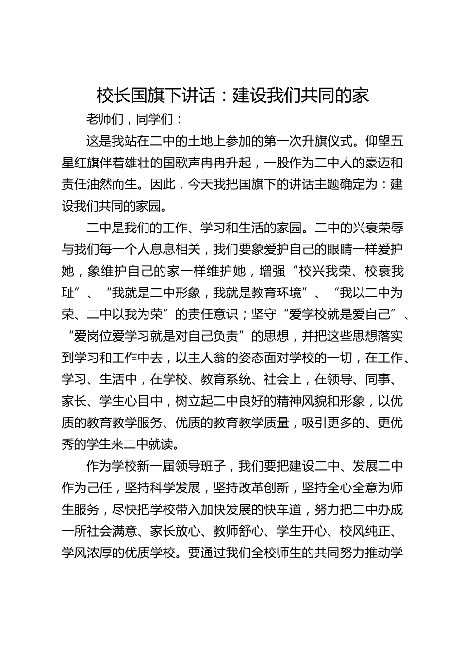 校长国旗下讲话:建设我们共同的家_第1页