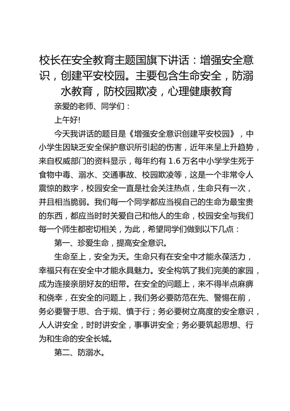 校长在安全教育主题国旗下讲话:增强安全意识,创建平安校园。主要包含生命安全,防溺水教育,防校园欺凌,心理健康教育_第1页