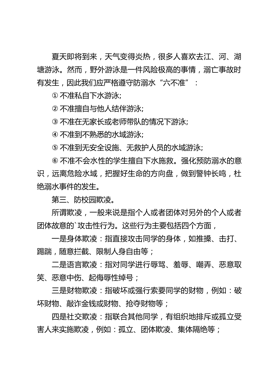 校长在安全教育主题国旗下讲话:增强安全意识,创建平安校园。主要包含生命安全,防溺水教育,防校园欺凌,心理健康教育_第2页