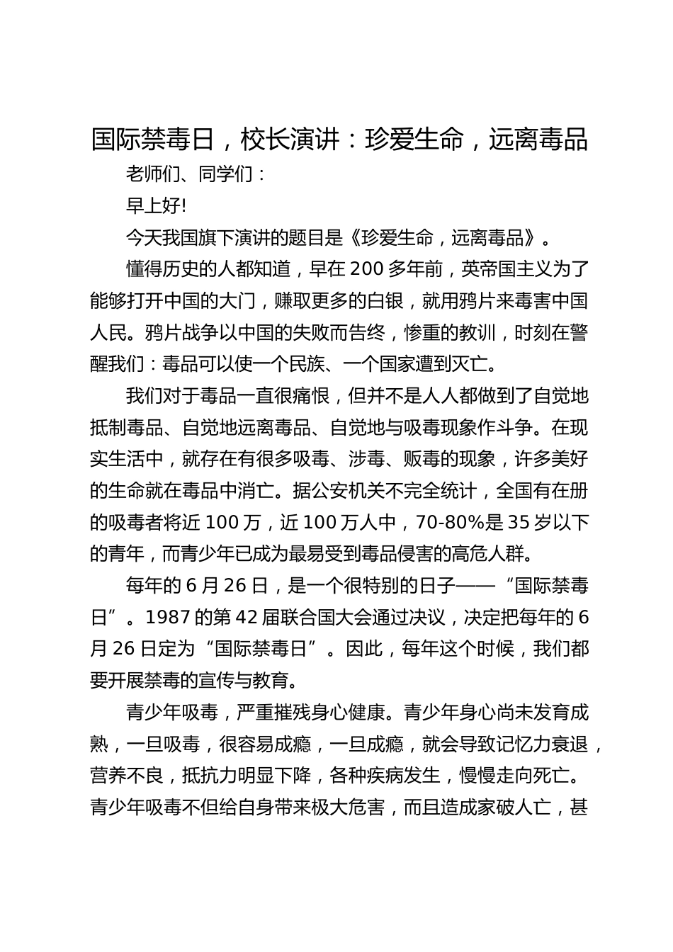 国际禁毒日,校长演讲:珍爱生命,远离毒品_第1页