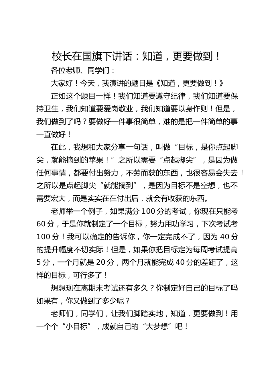 校长在国旗下讲话:知道,更要做到!_第1页
