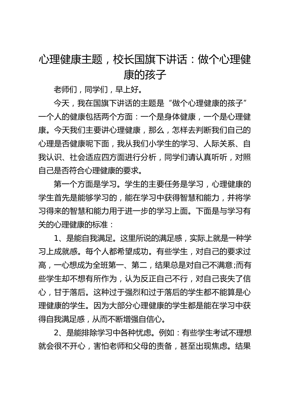心理健康主题,校长国旗下讲话:做个心理健康的孩子_第1页