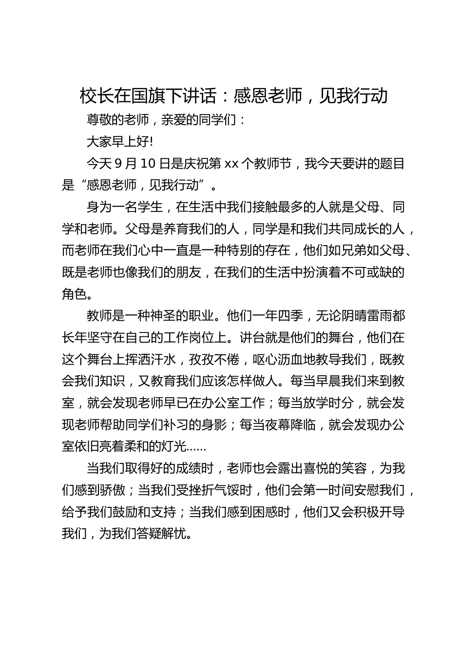校长在国旗下讲话:感恩老师,见我行动_第1页