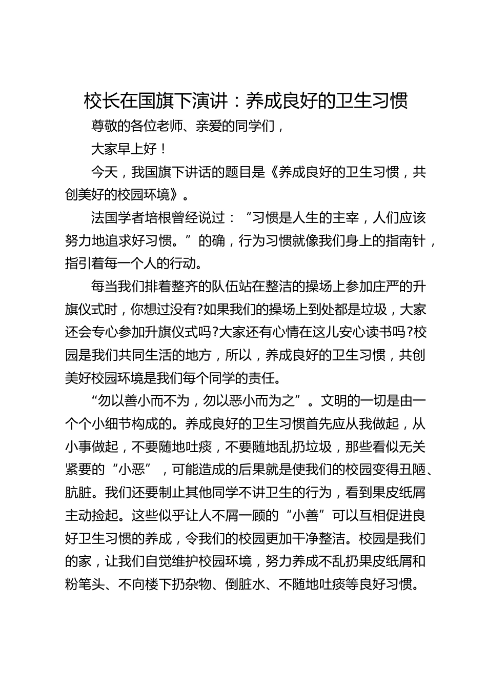 校长在国旗下演讲:养成良好的卫生习惯_第1页