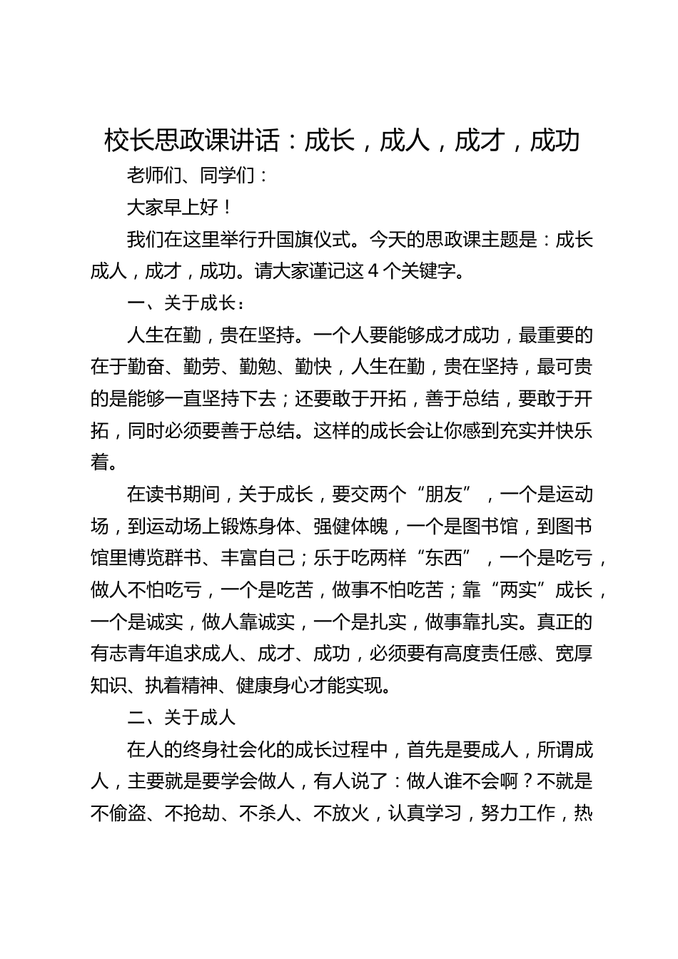 校长思政课讲话:成长,成人,成才,成功_第1页