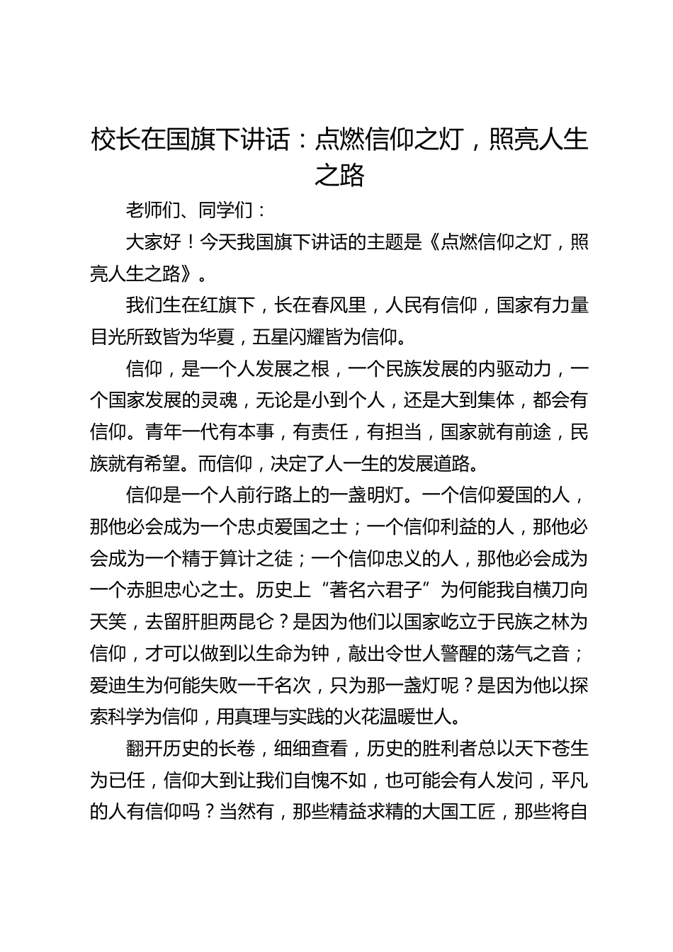 校长在国旗下讲话:点燃信仰之灯,照亮人生之路_第1页